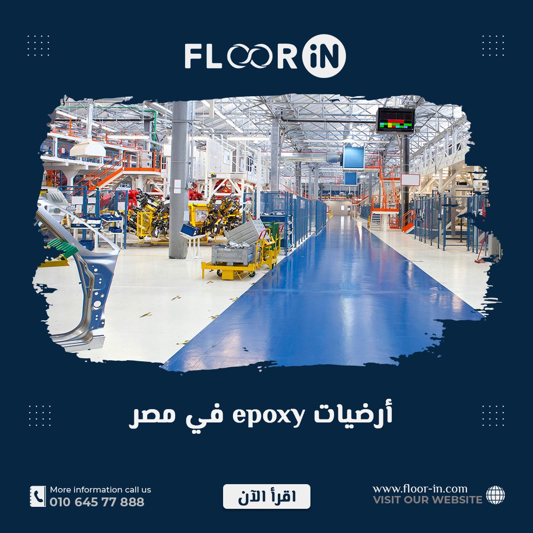 أرضيات epoxy في مصر