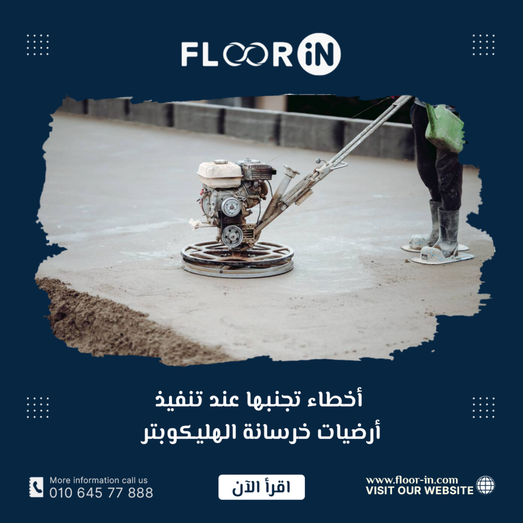 أخطاء تجنبها عند تنفيذ أرضيات خرسانة الهليكوبتر