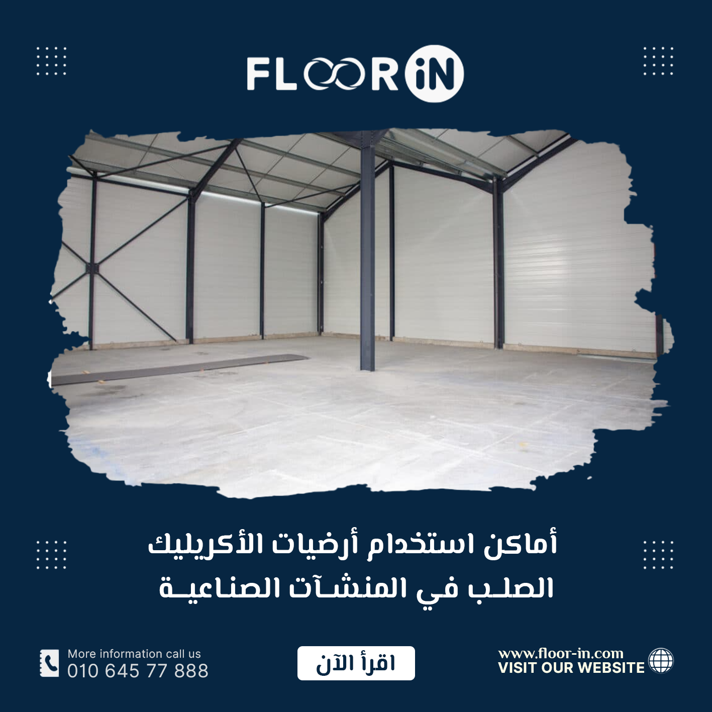 أماكن استخدام أرضيات الأكريليك الصلب في المنشآت الصناعية