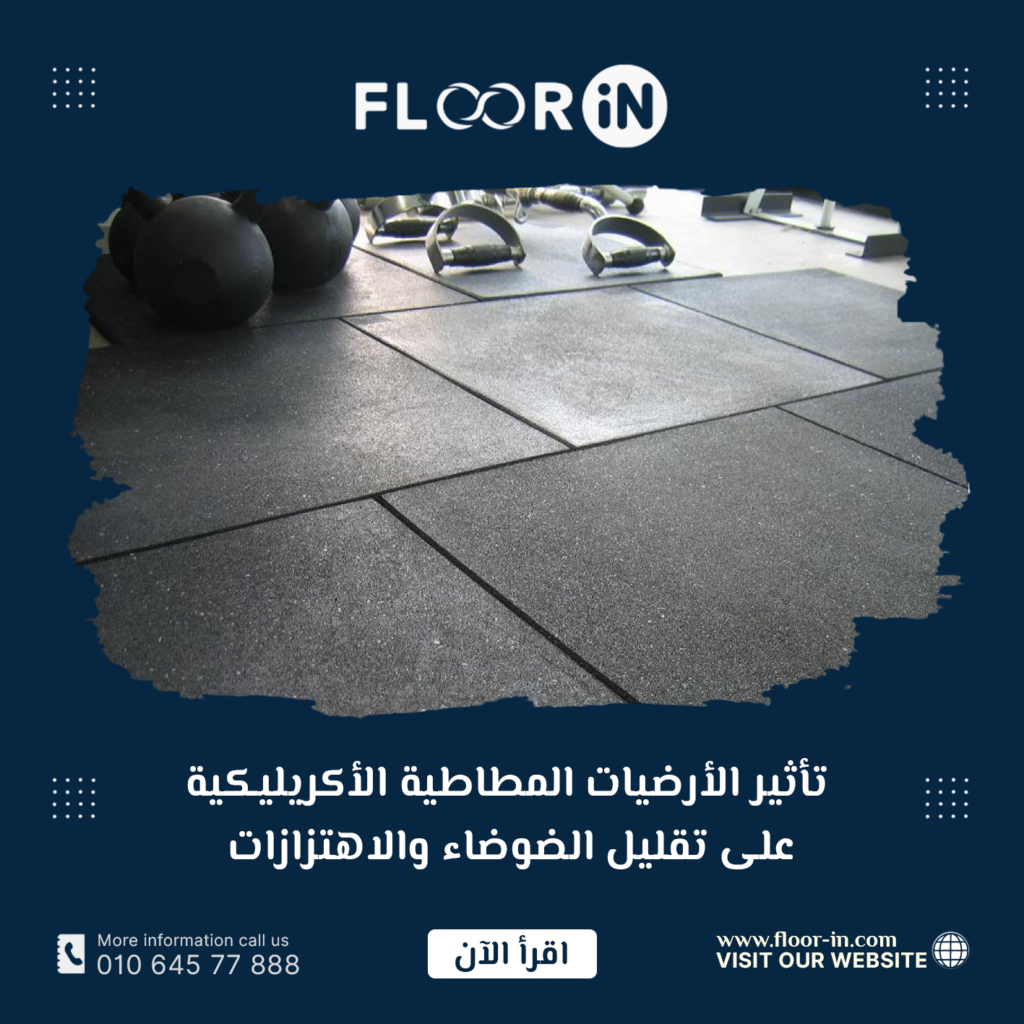 تأثير الأرضيات المطاطية الأكريليكية على تقليل الضوضاء والاهتزازات