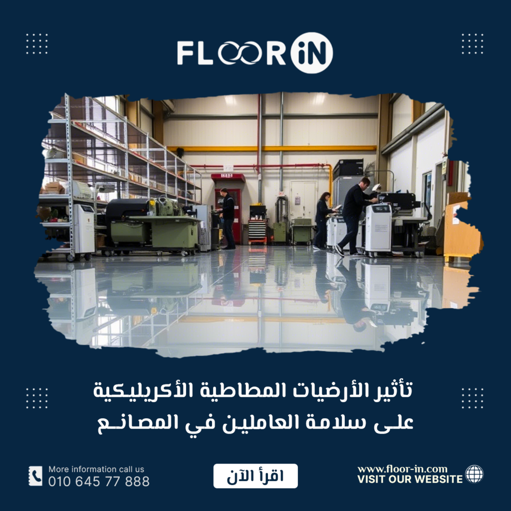 تأثير الأرضيات المطاطية الأكريليكية على سلامة العاملين في المصانع