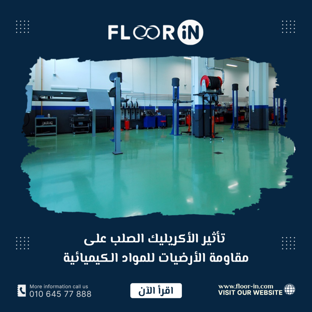 تأثير الأكريليك الصلب على مقاومة الأرضيات للمواد الكيميائية