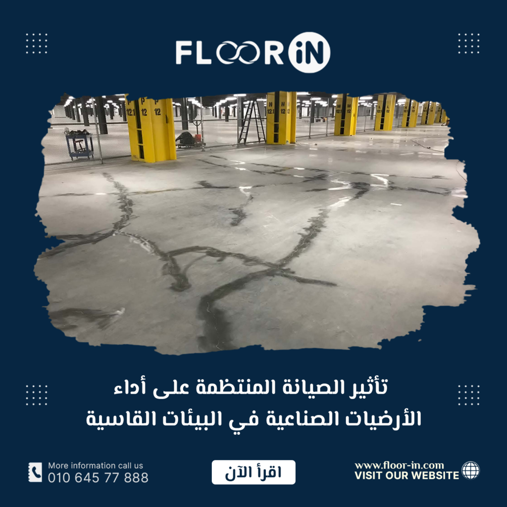 تأثير الصيانة المنتظمة على أداء الأرضيات الصناعية في البيئات القاسية