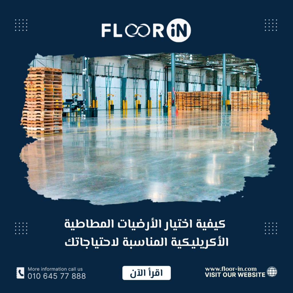 كيفية اختيار الأرضيات المطاطية الأكريليكية المناسبة لاحتياجاتك