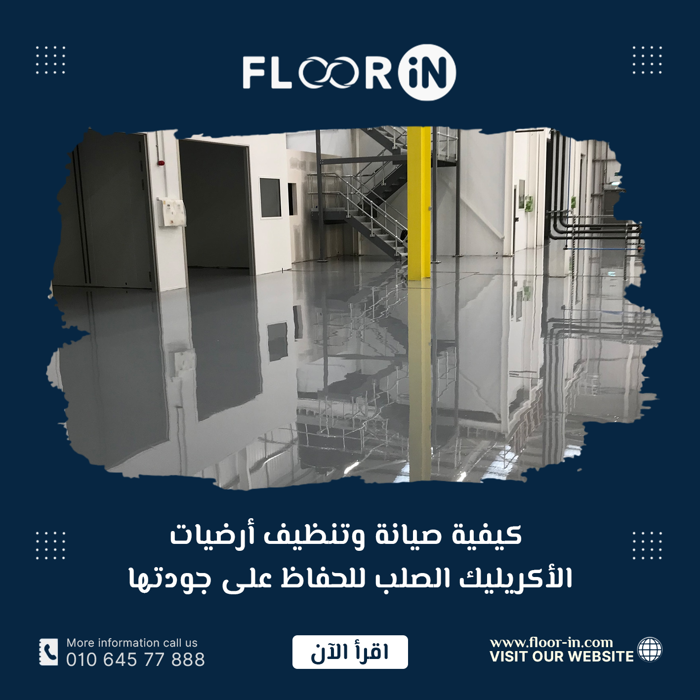 كيفية صيانة وتنظيف أرضيات الأكريليك الصلب للحفاظ على جودتها
