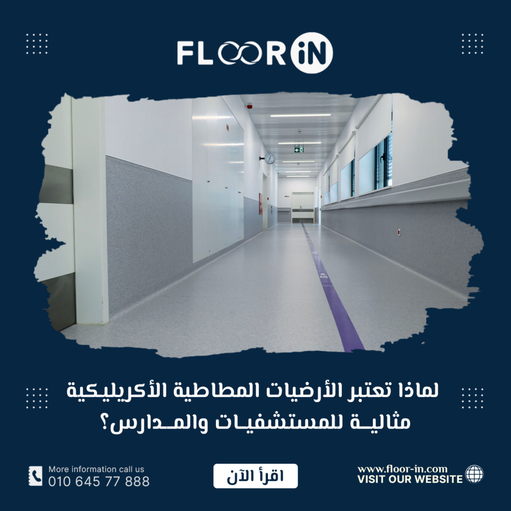 لماذا تعتبر الأرضيات المطاطية الأكريليكية مثالية للمستشفيات والمدارس؟
