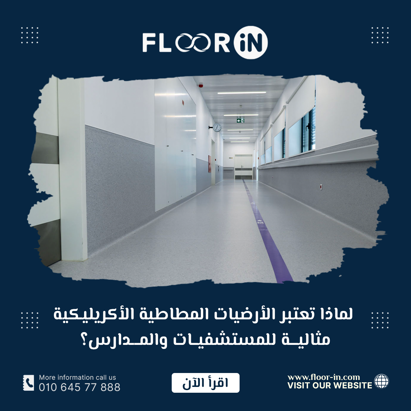 لماذا تعتبر الأرضيات المطاطية الأكريليكية مثالية للمستشفيات والمدارس؟