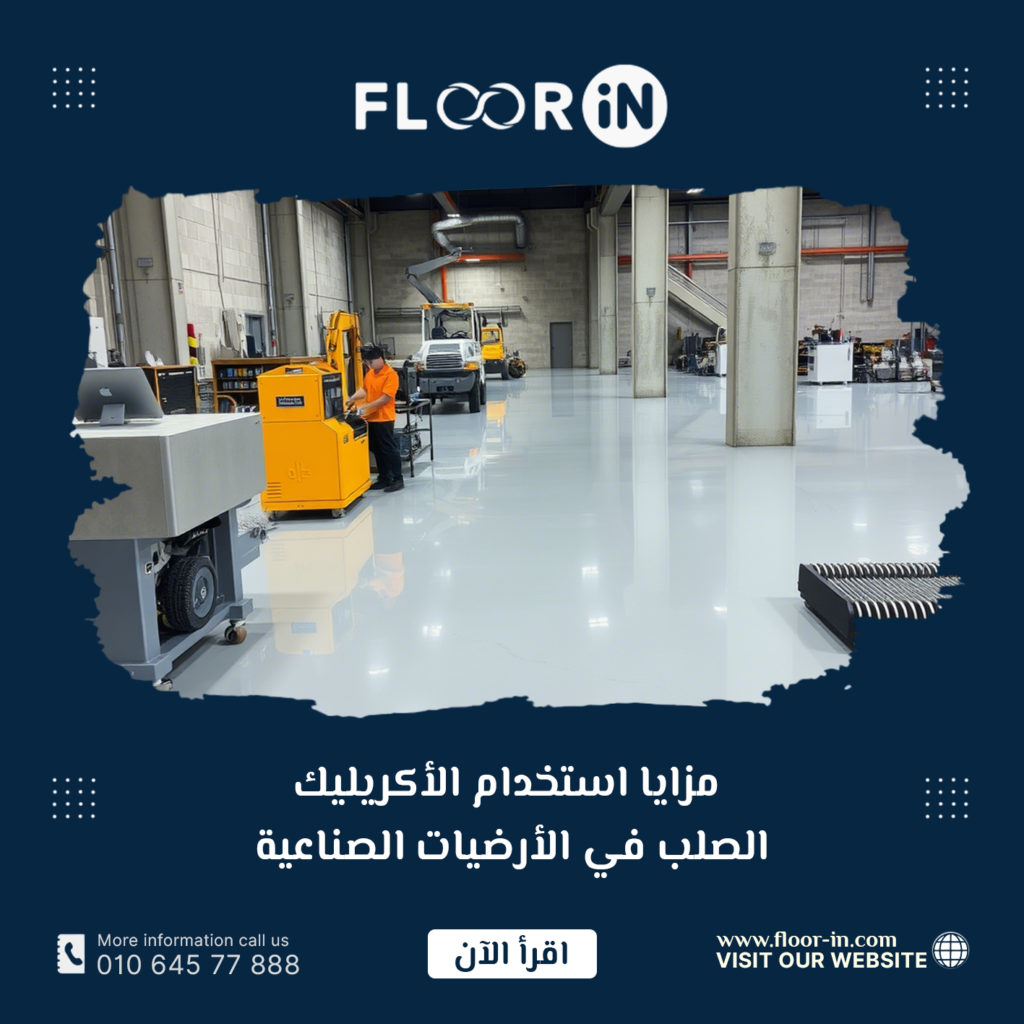 مزايا استخدام الأكريليك الصلب في الأرضيات الصناعية