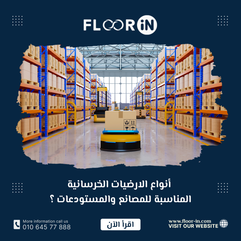 أنواع الارضيات الخرسانية المناسبة للمصانع والمستودعات ؟