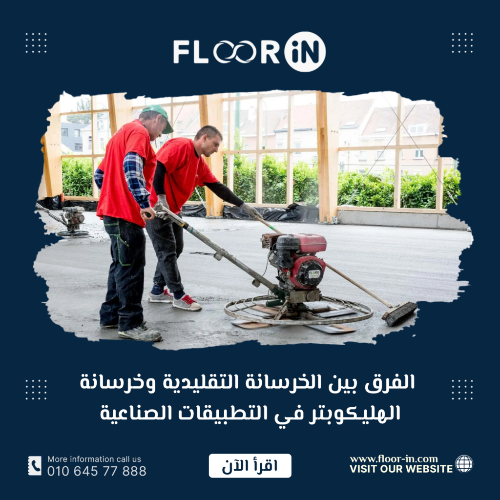 الفرق بين خرسانة الهليكوبتر والخرسانة التقليدية في التطبيقات الصناعية