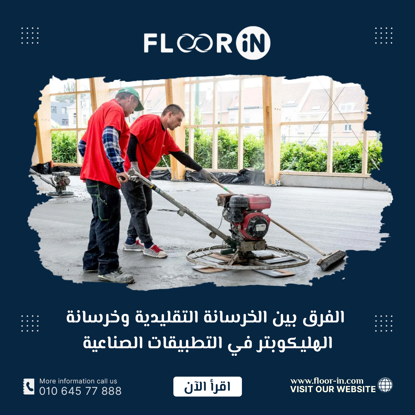 الفرق بين خرسانة الهليكوبتر والخرسانة التقليدية في التطبيقات الصناعية