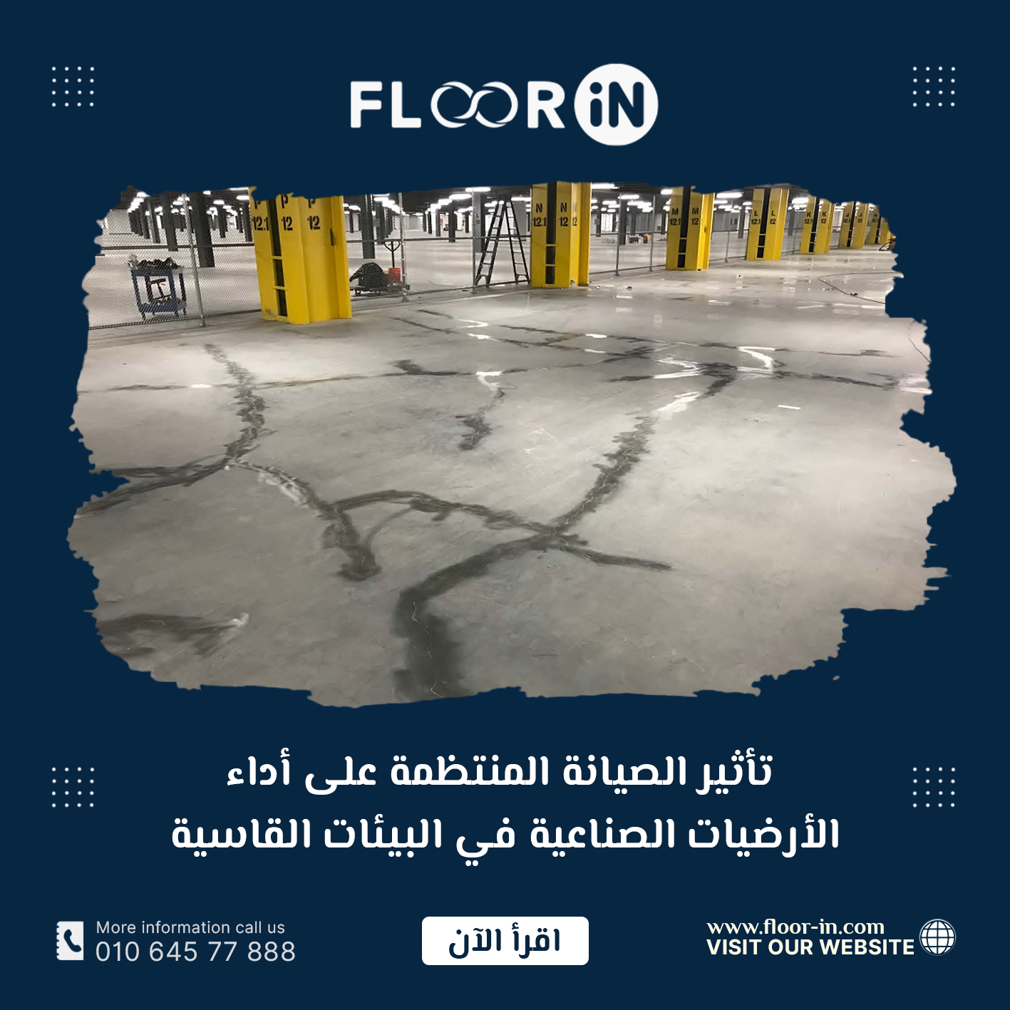 تأثير الصيانة المنتظمة على أداء الأرضيات الصناعية في البيئات القاسية