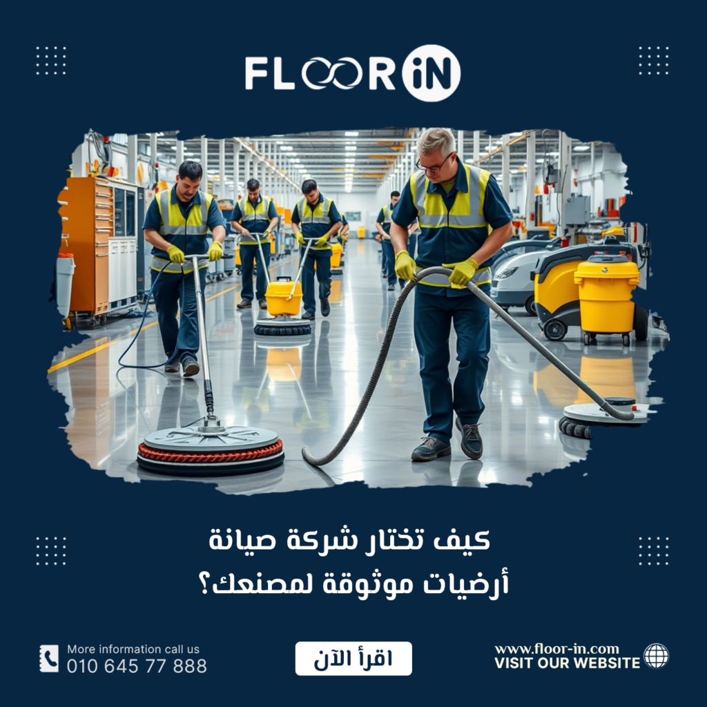 كيف تختار شركة صيانة أرضيات موثوقة لمصنعك؟