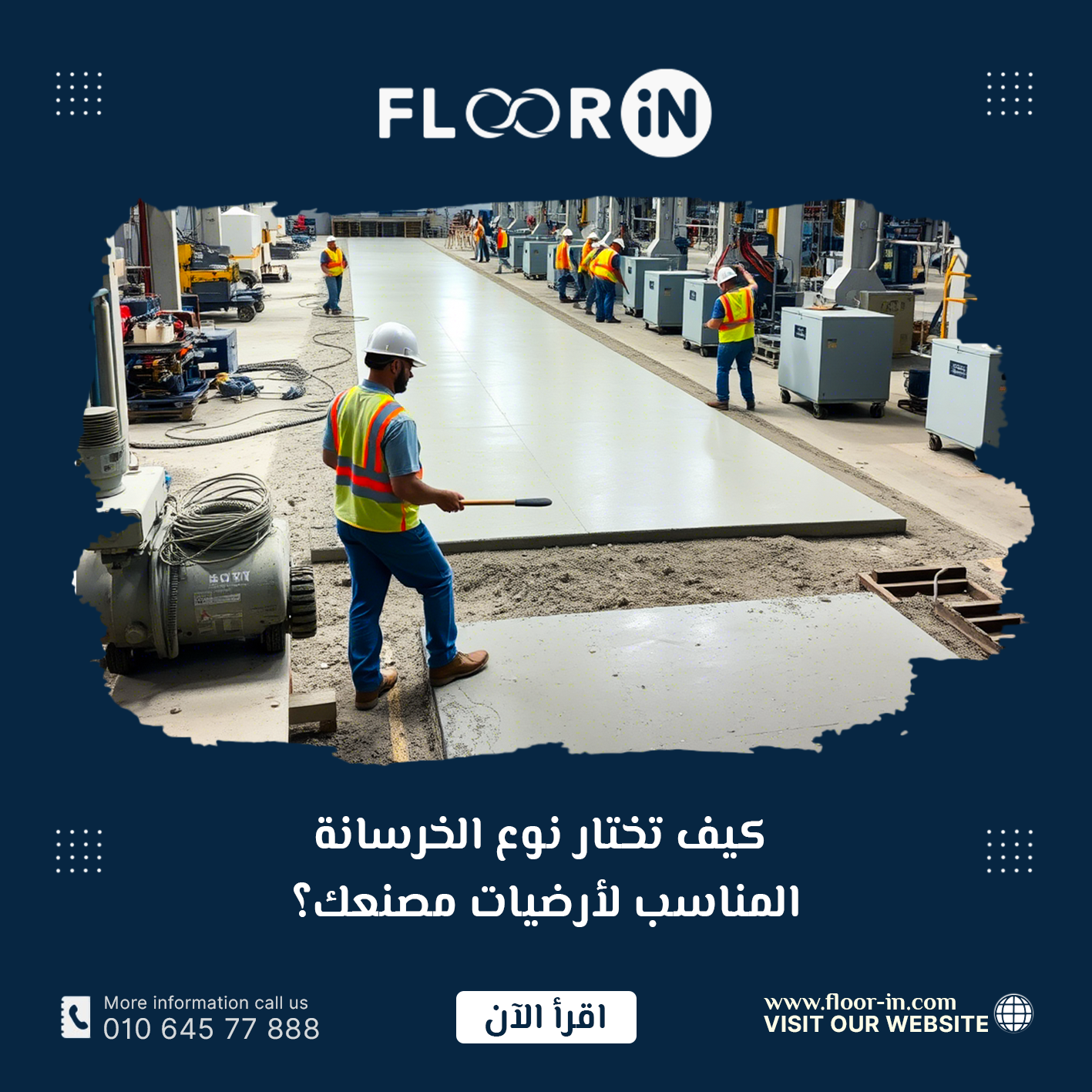 كيف تختار نوع الخرسانة المناسب لأرضيات مصنعك؟