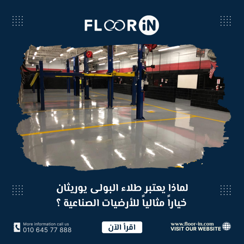 لماذا يعتبر طلاء البولي يوريثان خيارًا مثاليًا للأرضيات الصناعية؟