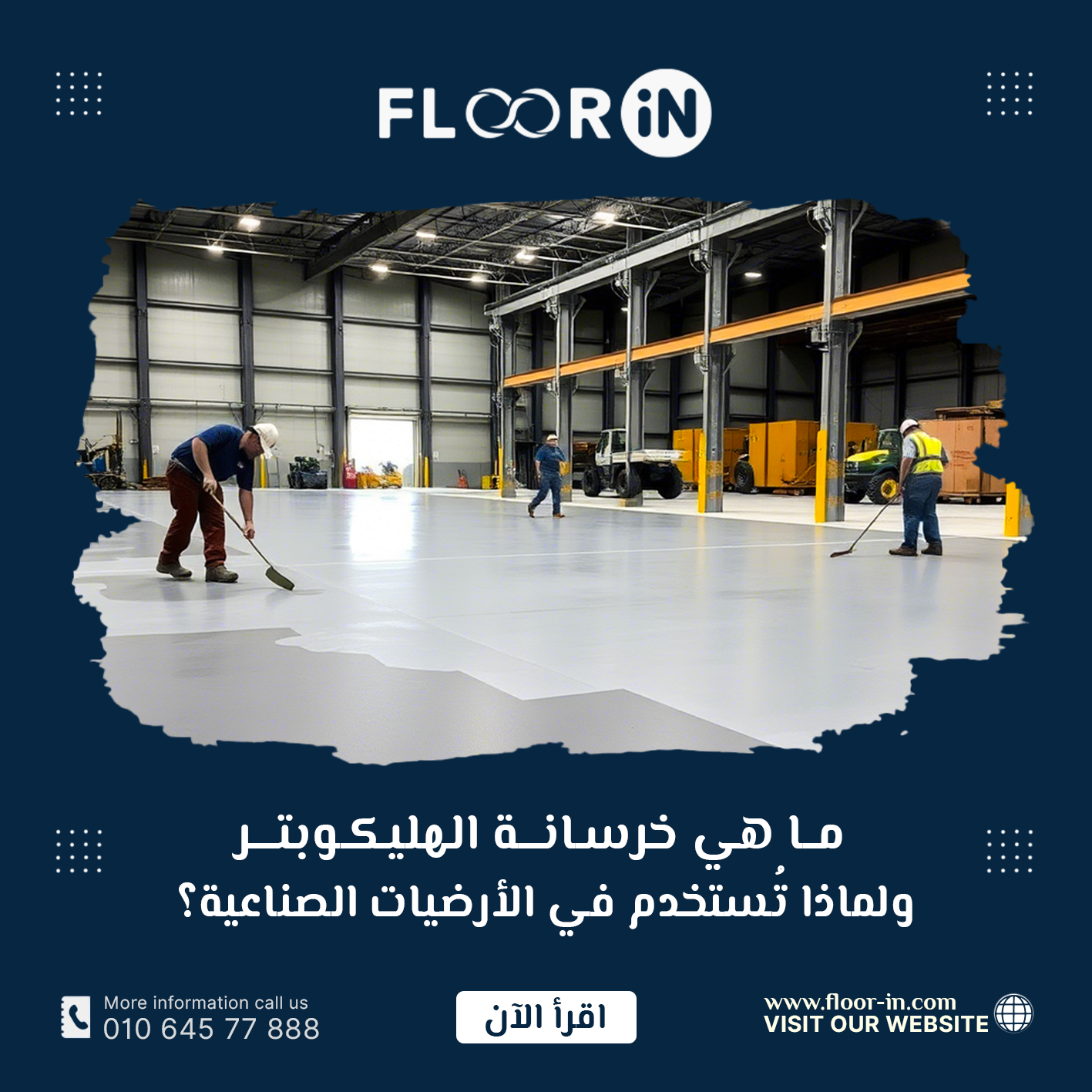 ما هي خرسانة الهليكوبتر ولماذا تُستخدم في الأرضيات الصناعية؟