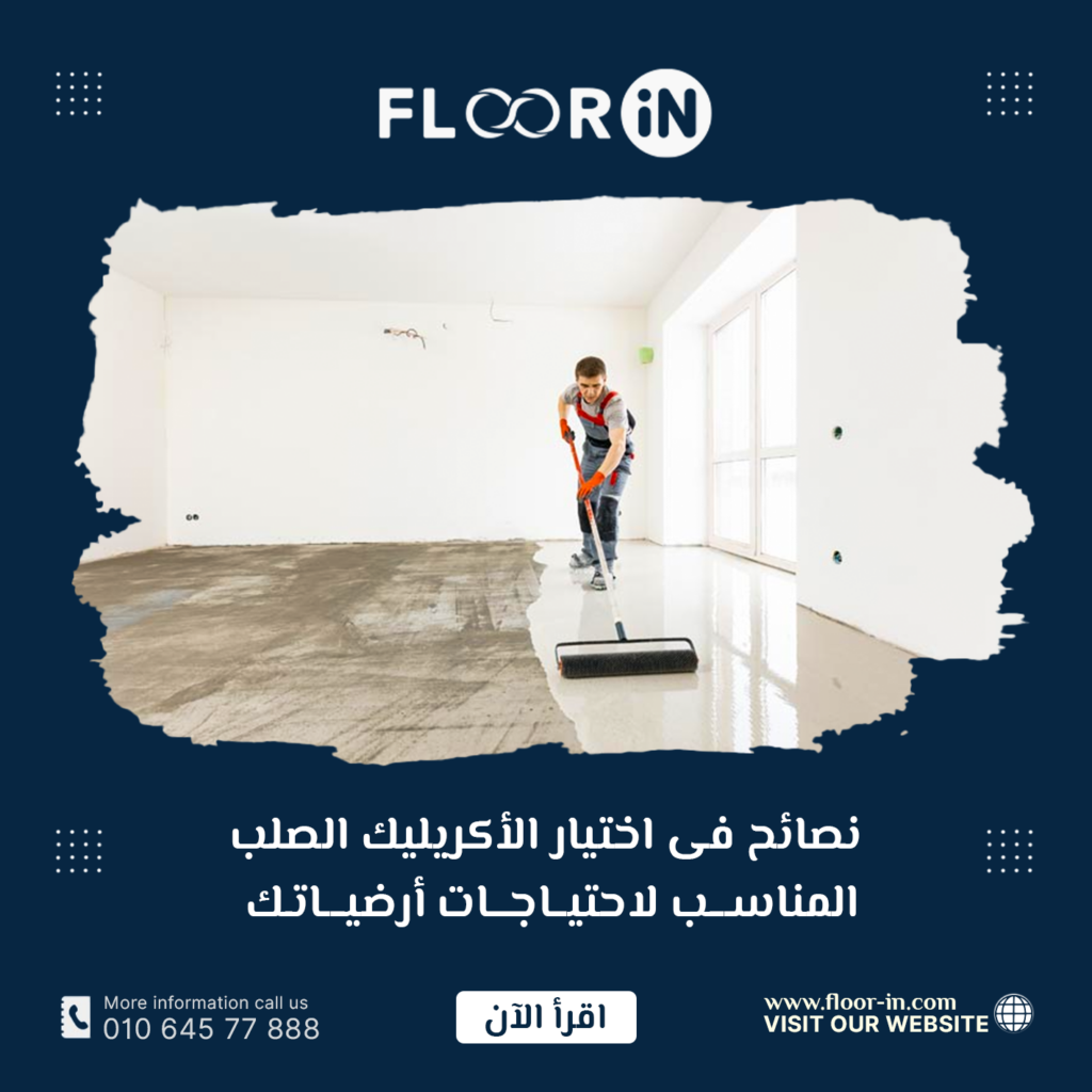 نصائح فى اختيار الأكريليك الصلب المناسب لاحتياجات أرضياتك